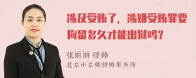 涉及受贿了，涉嫌受贿罪要拘留多久才能出狱吗？