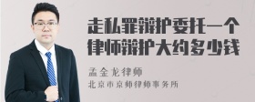 走私罪辩护委托一个律师辩护大约多少钱