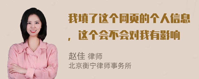 我填了这个网页的个人信息，这个会不会对我有影响