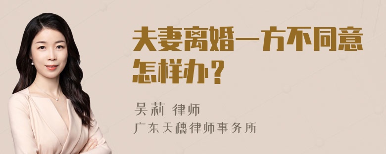 夫妻离婚一方不同意怎样办？