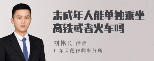 未成年人能单独乘坐高铁或者火车吗