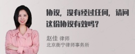 协议，没有经过任何，请问这份协议有效吗？