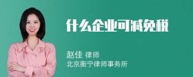 什么企业可减免税