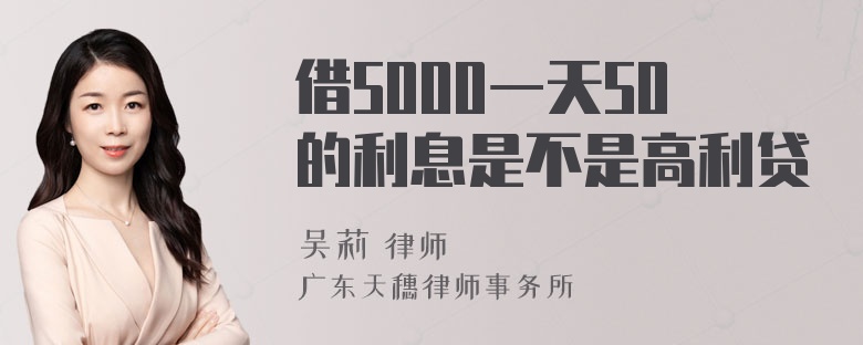 借5000一天50的利息是不是高利贷