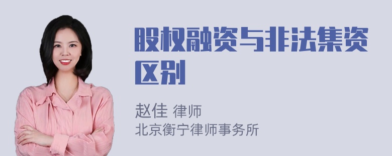 股权融资与非法集资区别