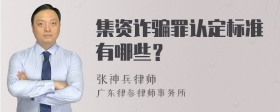 集资诈骗罪认定标准有哪些？