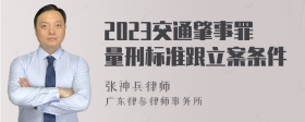 2023交通肇事罪量刑标准跟立案条件