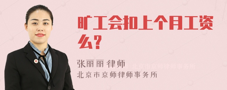 旷工会扣上个月工资么？