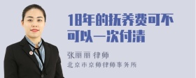 18年的抚养费可不可以一次付清