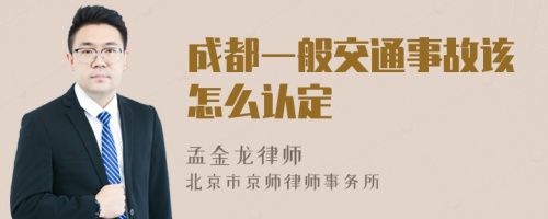 成都一般交通事故该怎么认定