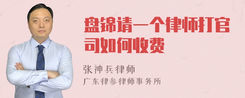 盘锦请一个律师打官司如何收费