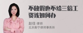 不放假也不给三倍工资该如何办