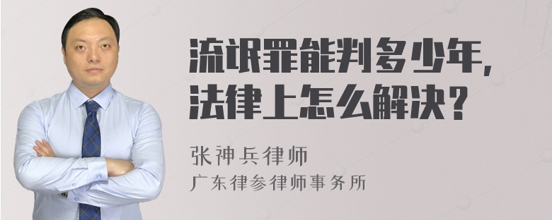 流氓罪能判多少年，法律上怎么解决？