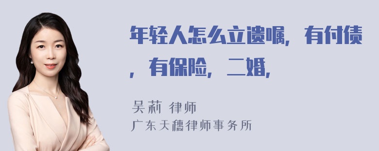 年轻人怎么立遗嘱，有付债，有保险，二婚，