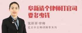 阜新请个律师打官司要多少钱