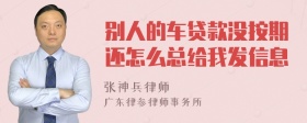 别人的车贷款没按期还怎么总给我发信息