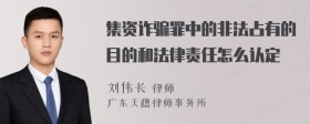 集资诈骗罪中的非法占有的目的和法律责任怎么认定