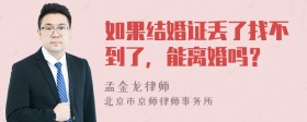 如果结婚证丢了找不到了，能离婚吗？