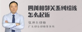 四川相邻关系纠纷该怎么起诉