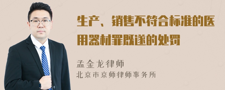 生产、销售不符合标准的医用器材罪既遂的处罚