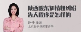 陕西股东知情权纠纷告人程序是怎样的