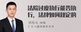 法院过度执行能否执行，法律如何规定的