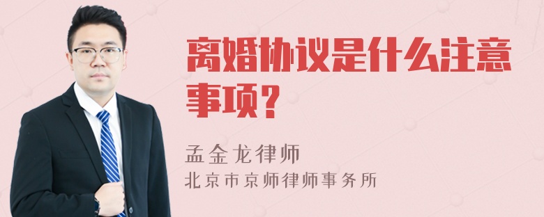 离婚协议是什么注意事项？