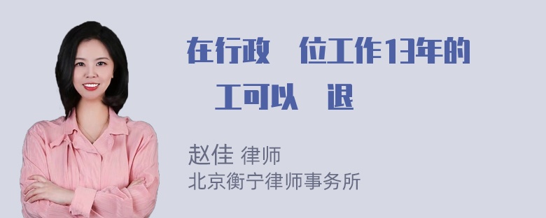 在行政單位工作13年的臨時工可以辭退嗎