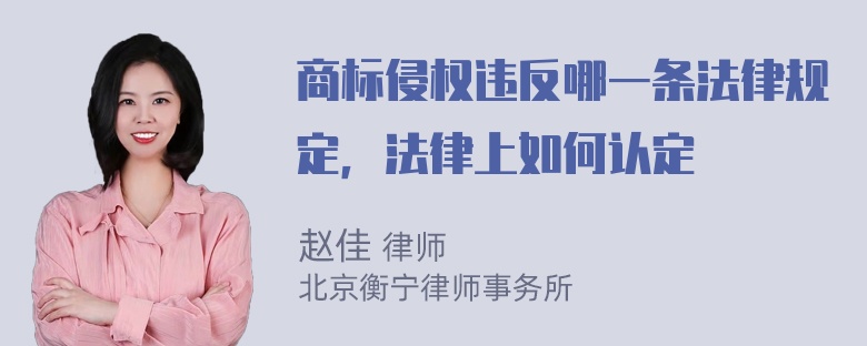 商标侵权违反哪一条法律规定，法律上如何认定