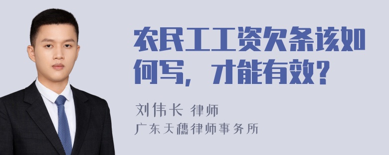 农民工工资欠条该如何写，才能有效？