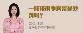 一般被刑事拘留是处罚吗？