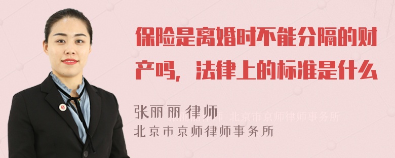 保险是离婚时不能分隔的财产吗，法律上的标准是什么