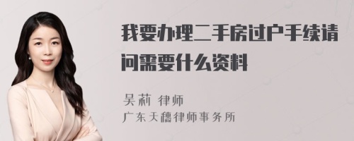 我要办理二手房过户手续请问需要什么资料