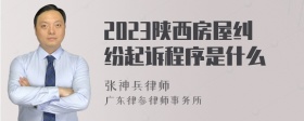 2023陕西房屋纠纷起诉程序是什么