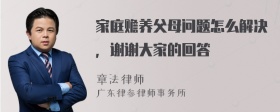 家庭赡养父母问题怎么解决，谢谢大家的回答