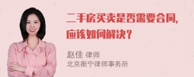 二手房买卖是否需要合同，应该如何解决？