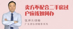 卖方不配合二手房过户应该如何办