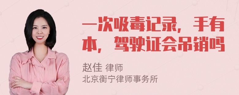 一次吸毒记录，手有本，驾驶证会吊销吗