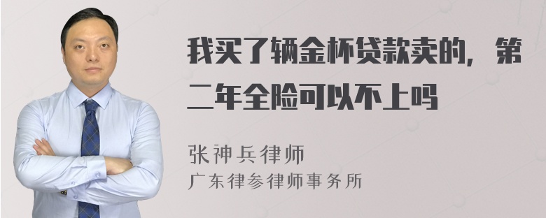 我买了辆金杯贷款卖的，第二年全险可以不上吗