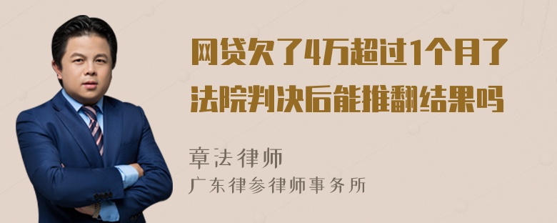 网贷欠了4万超过1个月了法院判决后能推翻结果吗