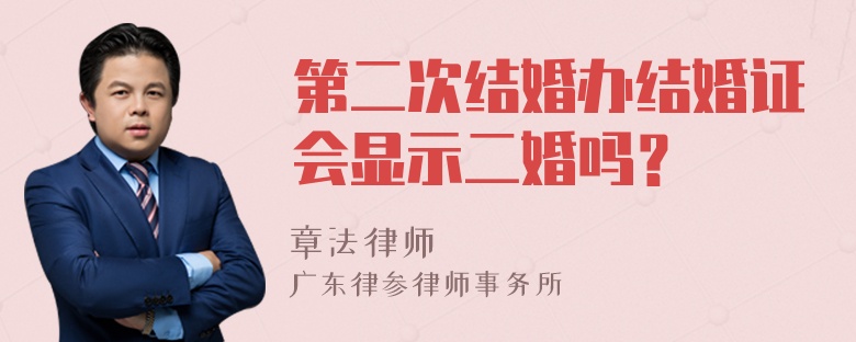 第二次结婚办结婚证会显示二婚吗？