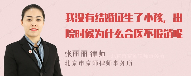 我没有结婚证生了小孩，出院时候为什么合医不报销呢