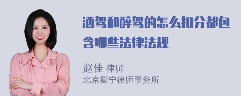 酒驾和醉驾的怎么扣分都包含哪些法律法规