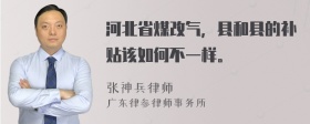 河北省煤改气，县和县的补贴该如何不一样。