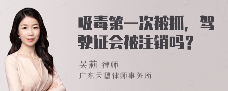 吸毒第一次被抓，驾驶证会被注销吗？