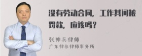 没有劳动合同，工作其间被罚款，应该吗？