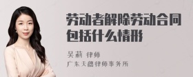 劳动者解除劳动合同包括什么情形