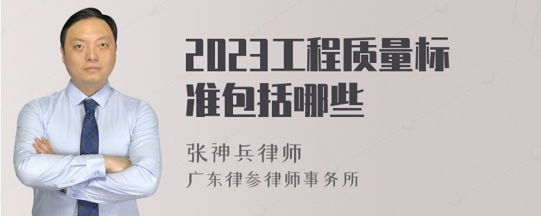 2023工程质量标准包括哪些