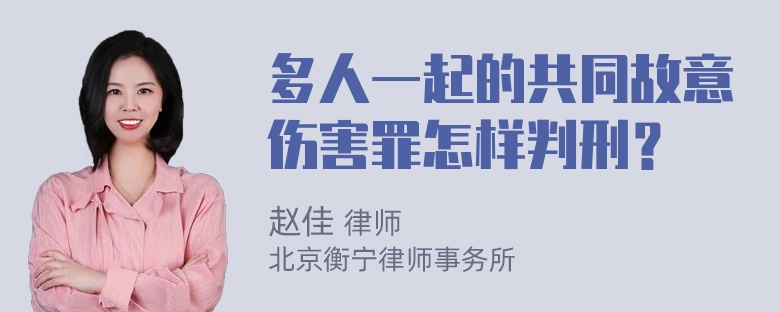 多人一起的共同故意伤害罪怎样判刑？