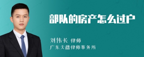 部队的房产怎么过户